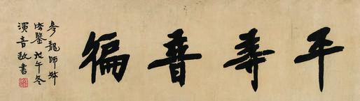 弘一书法欣赏《弘一楷书“平等普遍”》镜心纸本