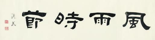 胡汉民书法欣赏《胡汉民楷书“风雨时节”》横披纸本