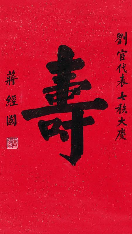 蒋经国书法欣赏《蒋经国楷书“寿”》立轴纸本