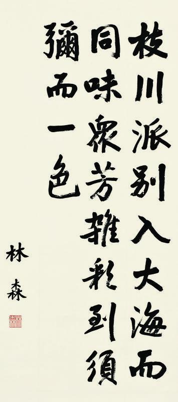 林森书法欣赏《林森楷书格言一则》立轴纸本