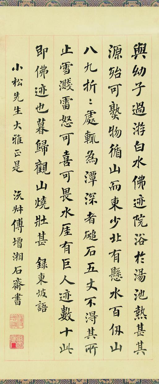 傅增湘书法欣赏《傅增湘楷书“东坡语”》立轴纸本