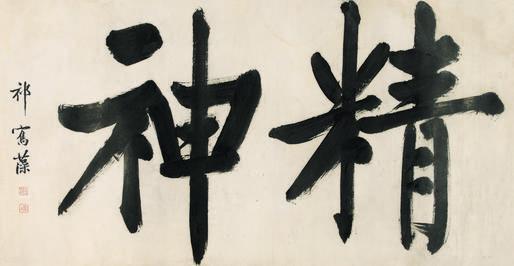 祁寯藻书法欣赏《祁寯藻楷书“精神”》镜心纸本