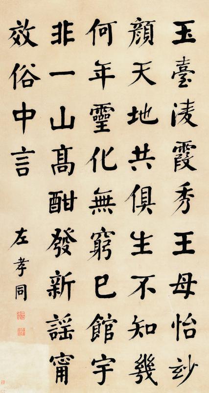 左孝同书法欣赏《左孝同楷书》立轴纸本