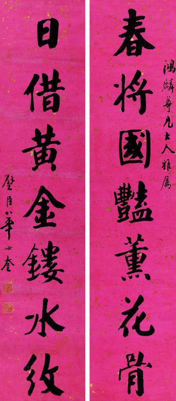 华世奎书法欣赏《华世奎楷书七言联》镜片洒金