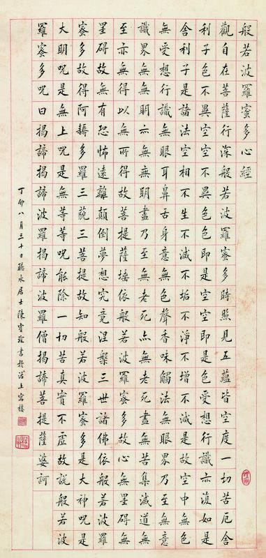 陈宝琛书法欣赏《陈宝琛楷书心经》立轴水墨纸本