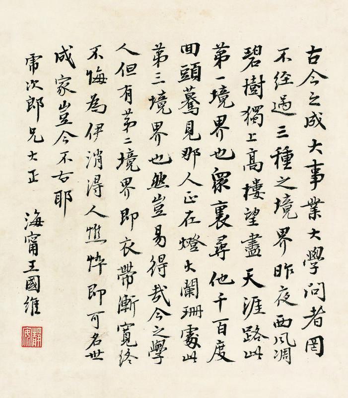 王国维书法欣赏《王国维楷书》镜框水墨纸本