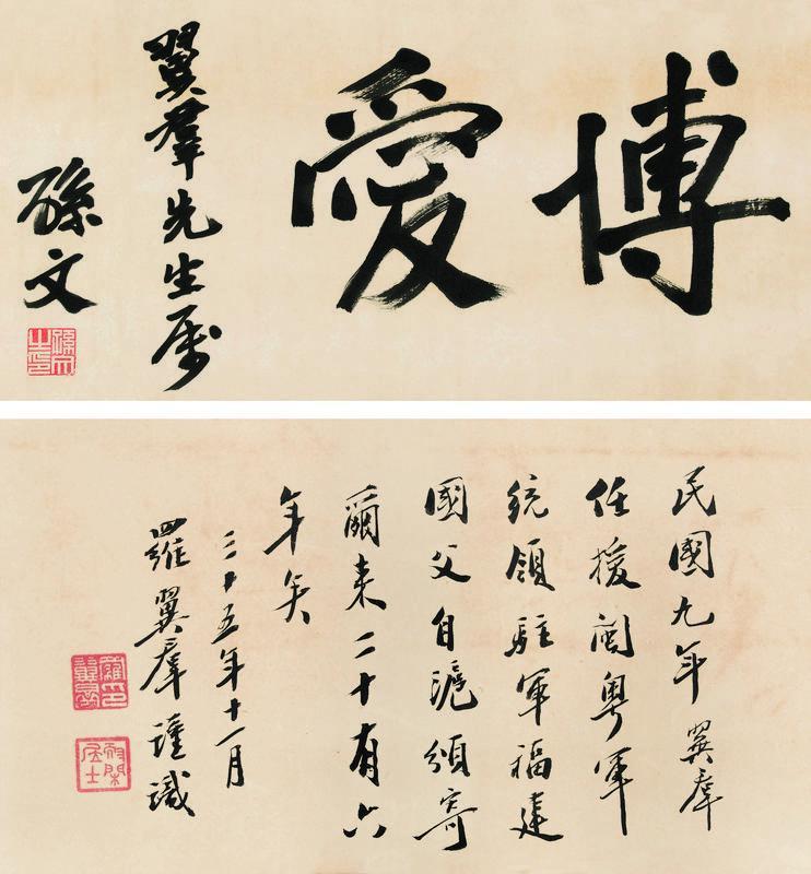 孙文书法欣赏《孙文楷书“博爱”》镜心纸本