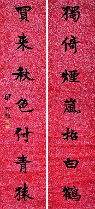 梁启超书法欣赏《梁启超楷书七言联》纸本