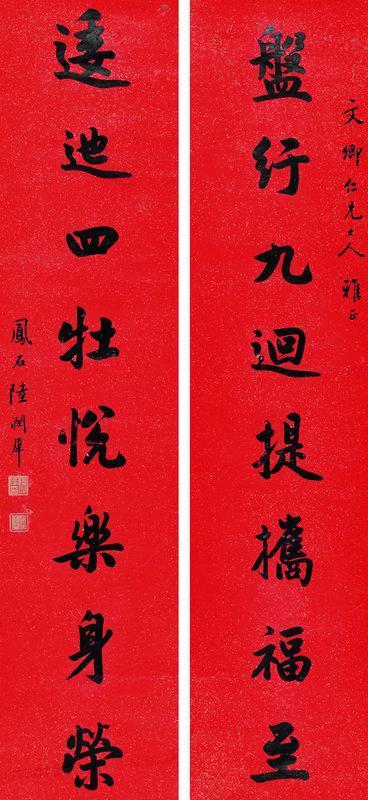 陆润痒书法欣赏《陆润痒楷书八言联》立轴纸本