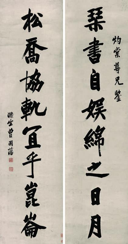 曾国藩书法欣赏《曾国藩楷书八言联》立轴水墨纸本