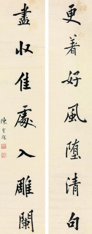 陈宝琛书法欣赏《陈宝琛楷书七言联》镜片纸本