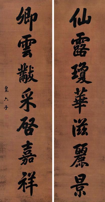 永瑢书法欣赏《永瑢楷书七言联》