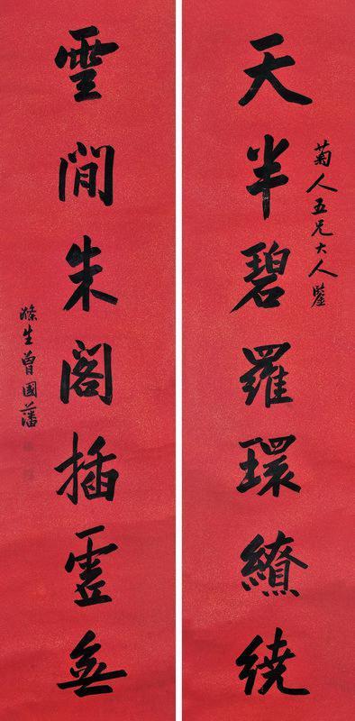 曾国藩书法欣赏《曾国藩楷书七言联》