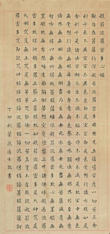 奚冈书法欣赏《奚冈楷书心经》镜片纸本