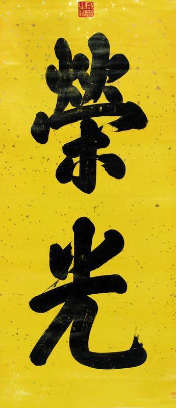 咸丰帝书法欣赏《咸丰帝楷书“荣光”》立轴纸本