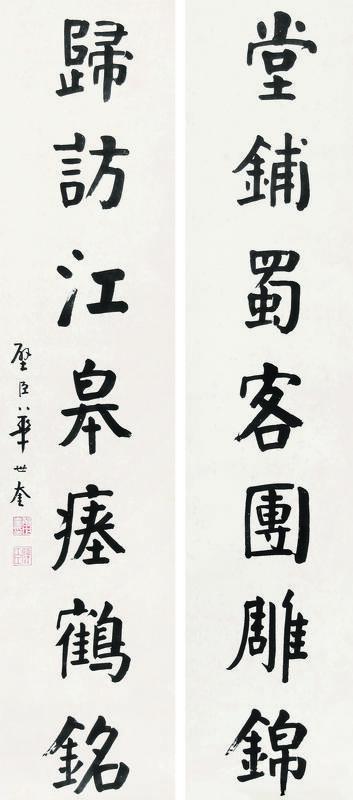 华世奎书法欣赏《华世奎楷书七言联》对联纸本