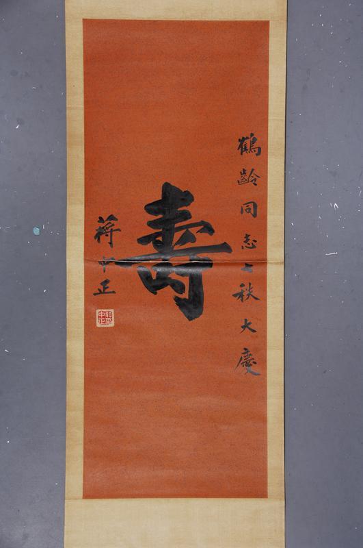 蒋中正书法欣赏《蒋中正楷书》立轴纸本