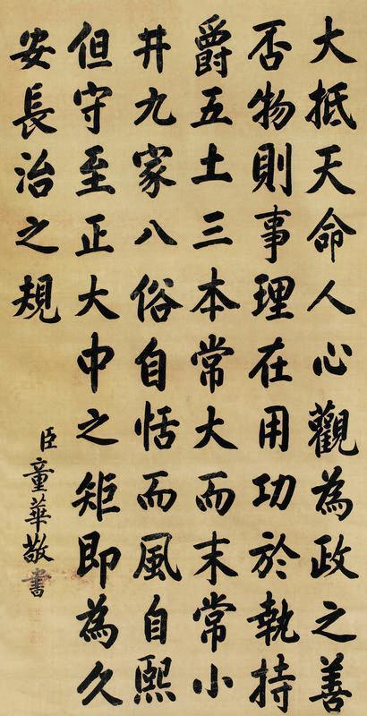 童华书法欣赏《童华楷书古文一则》立轴绢本