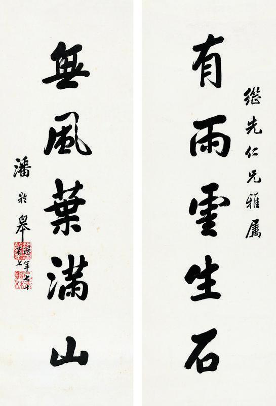 潘龄皋书法欣赏《潘龄皋楷书对联》镜心水墨纸本