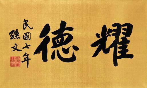 孙中山书法欣赏《孙中山楷书“耀德”》镜心水墨绢本