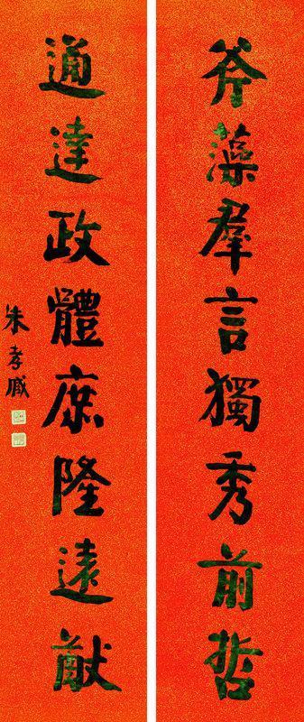 朱孝臧书法欣赏《朱孝臧楷书八言联》立轴纸本