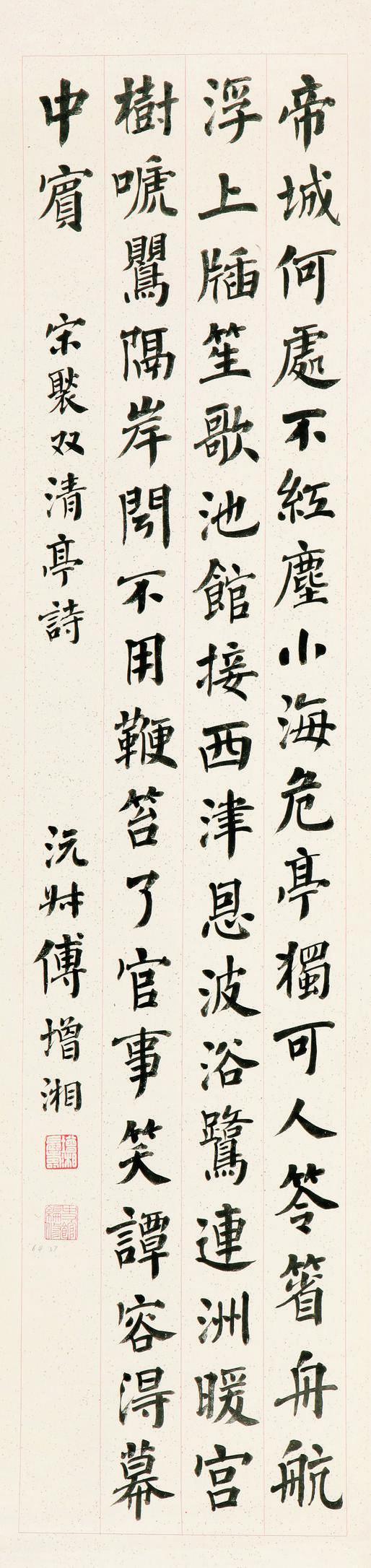 傅增湘书法欣赏《傅增湘楷书宋褧《双清亭》诗》立轴水墨纸本