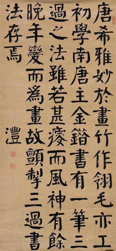 钱沣书法欣赏《钱沣楷书画论》镜心纸本