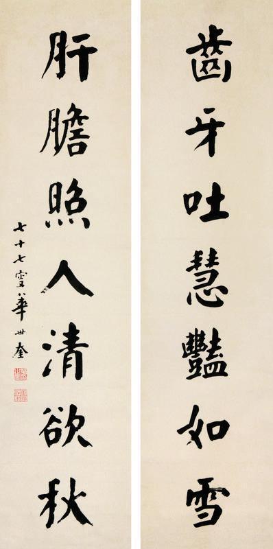 华世奎书法欣赏《华世奎楷书七言联》立轴水墨纸本
