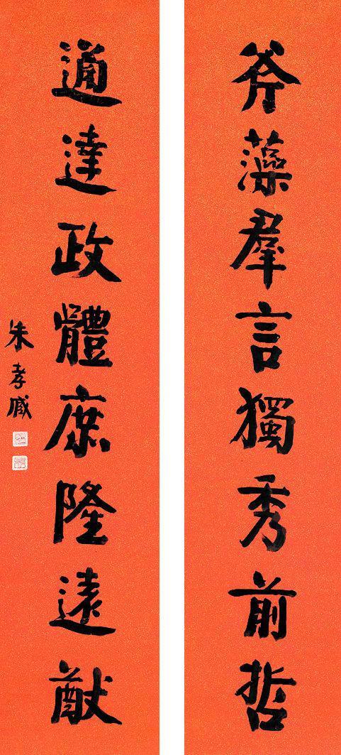 朱孝臧书法欣赏《朱孝臧楷书八言联》立轴水墨洒金笺本