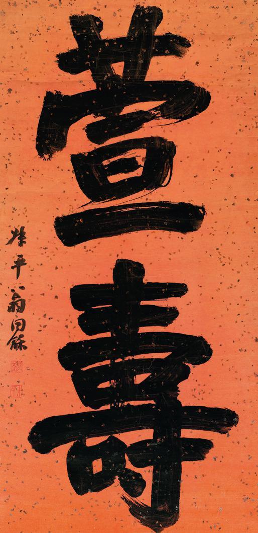 翁同龢书法欣赏《翁同龢楷书祝寿词》立轴水墨洒金纸本