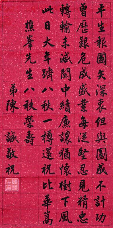 陈诚书法欣赏《陈诚楷书祝寿诗》镜片水墨洒金笺本