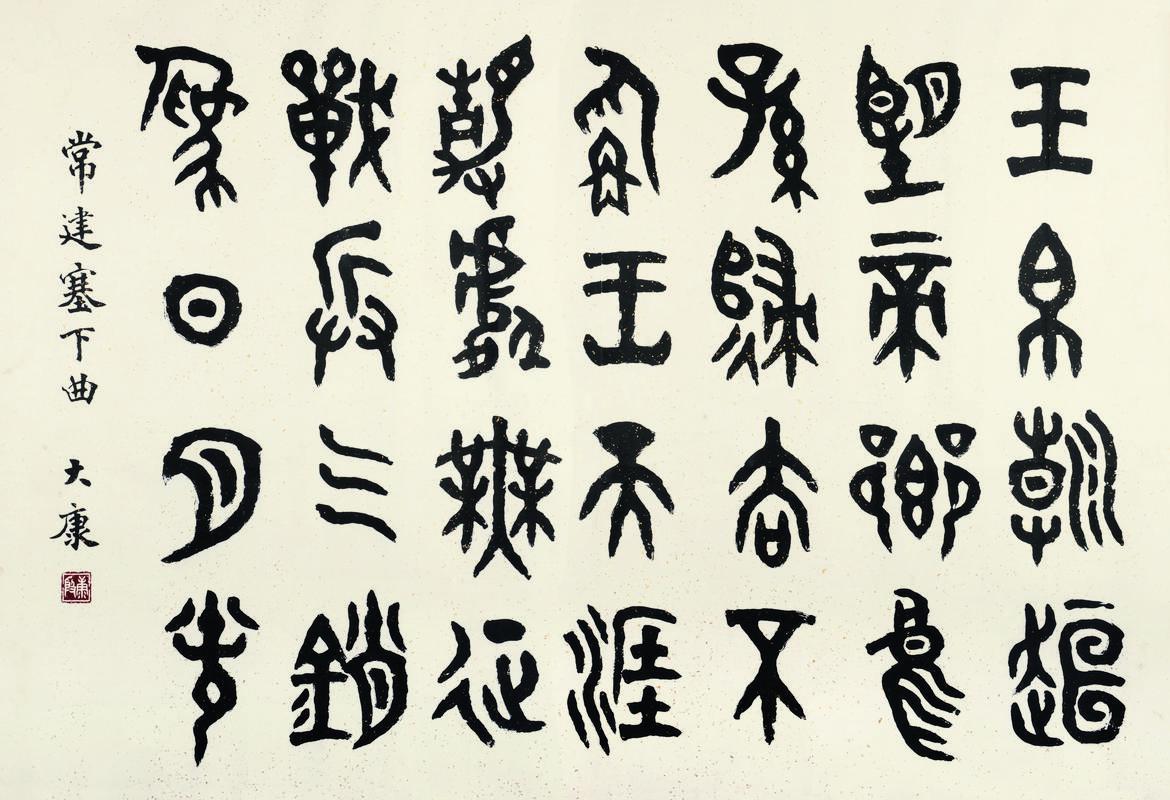 大康书法欣赏《大康楷书》立轴纸本
