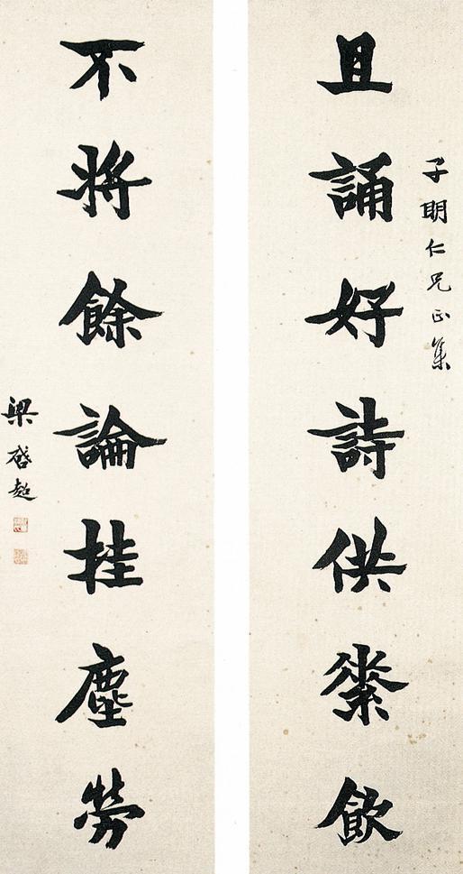 梁启超书法欣赏《梁启超楷书》七言联