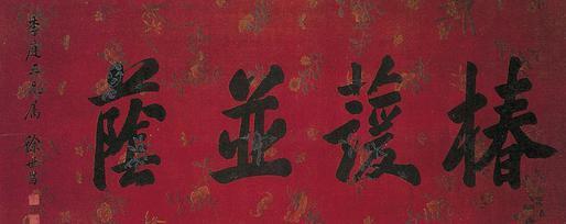 徐世昌书法欣赏《徐世昌楷书》横幅