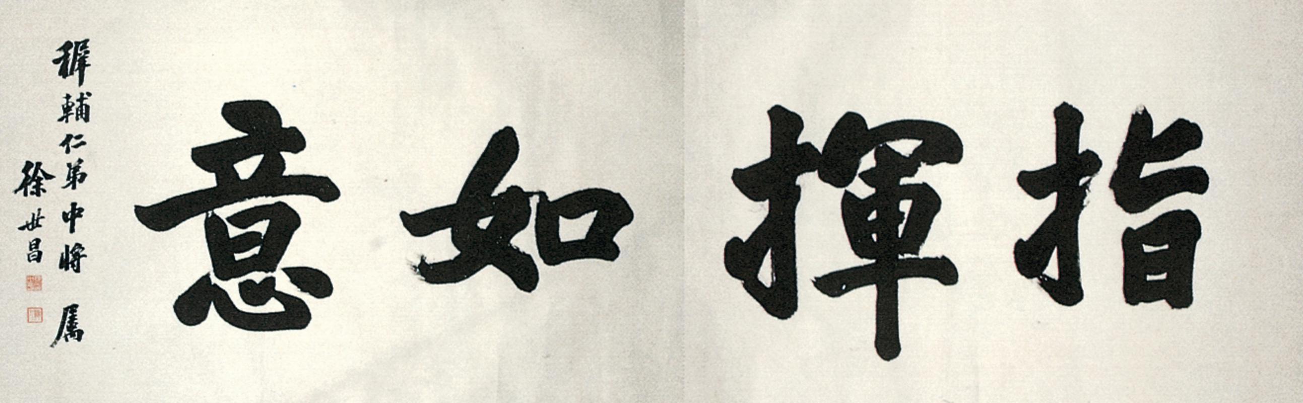 徐世昌书法欣赏《徐世昌楷书》横幅