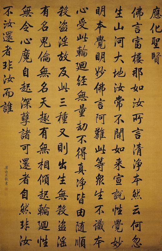梁诗正书法欣赏《梁诗正楷书》轴