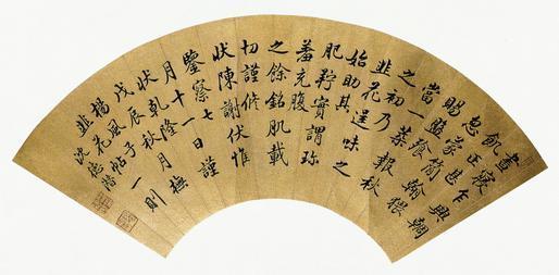 沈德潜书法欣赏《沈德潜行楷书》扇面