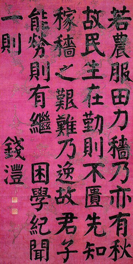 钱沣书法欣赏《钱沣楷书》轴