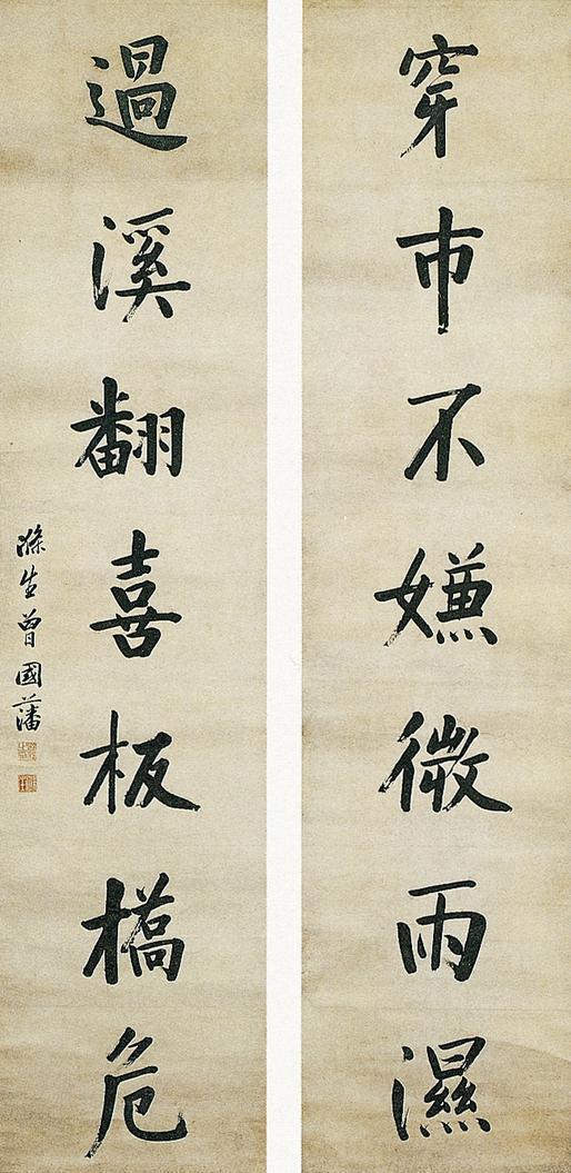 曾国藩书法欣赏《曾国藩楷书》七言联