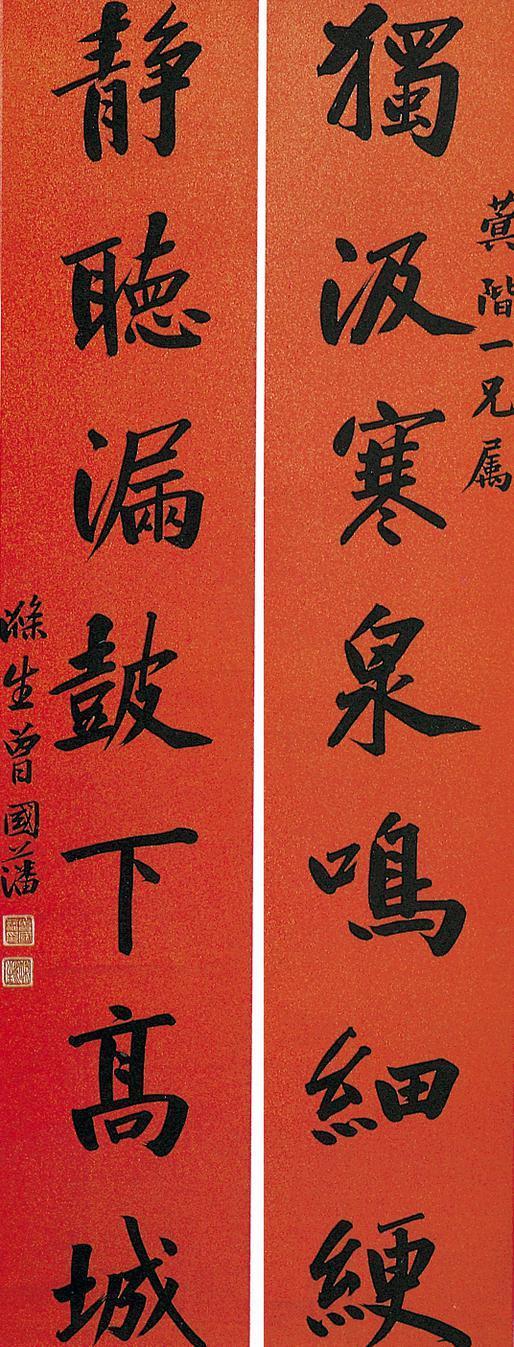曾国藩书法欣赏《曾国藩楷书七言联》对联水墨洒金红笺