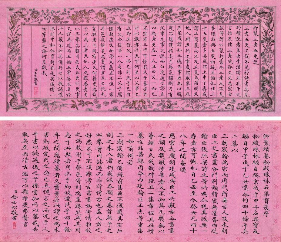 金士松书法欣赏《金士松楷书乾隆皇帝《三老五更说》《石渠宝笈序》》镜框水墨纸本