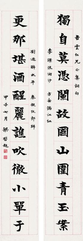 梁启超书法欣赏《梁启超楷书》十二言联
