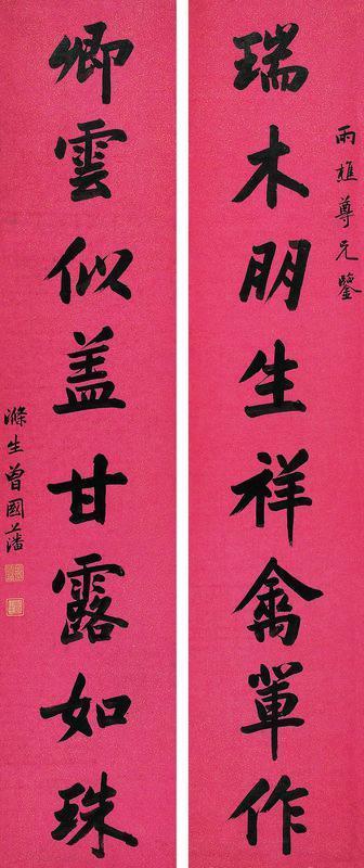 曾国藩书法欣赏《曾国藩楷书》八言联笺本水墨