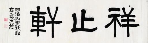 莫友芝书法欣赏《莫友芝楷书》斋额水墨纸本