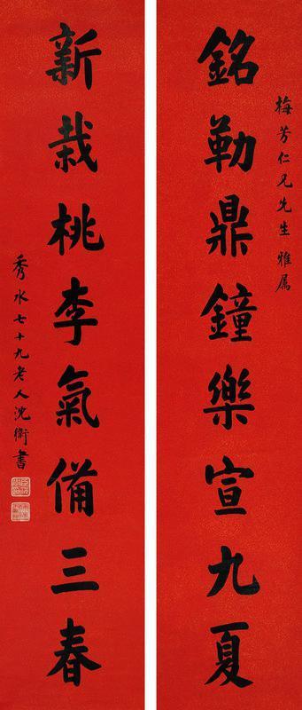沈卫书法欣赏《沈卫楷书八言联》对联笺本
