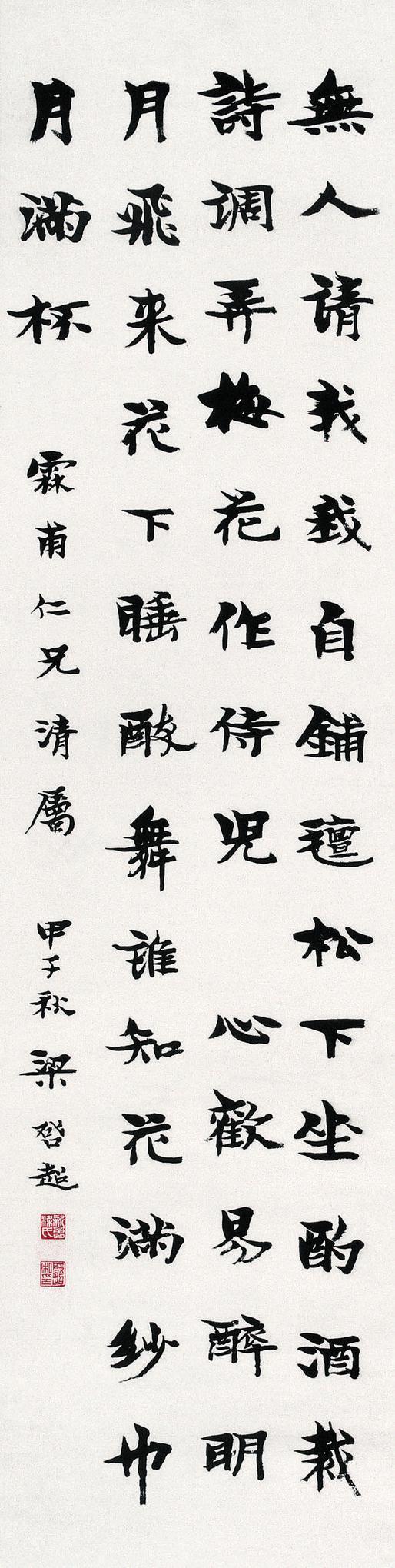 梁启超书法欣赏《梁启超行楷书》立轴纸本