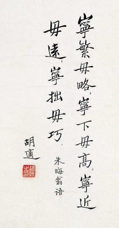 胡适书法欣赏《胡适楷书朱晦翁语》立轴纸本