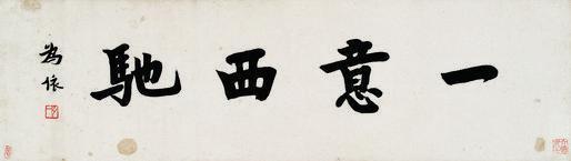 弘一书法欣赏《弘一楷书“一意西驰”》镜心纸本