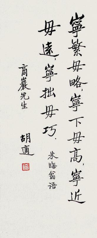 胡适书法欣赏《胡适楷书朱晦翁语》立轴水墨纸本