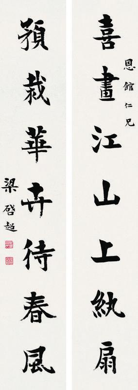 梁启超书法欣赏《梁启超楷书七言联》对联水墨纸本